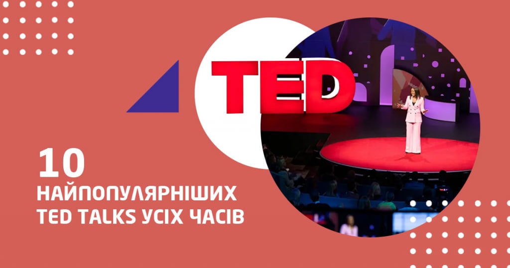 10 самых популярных TED Talks всех времен