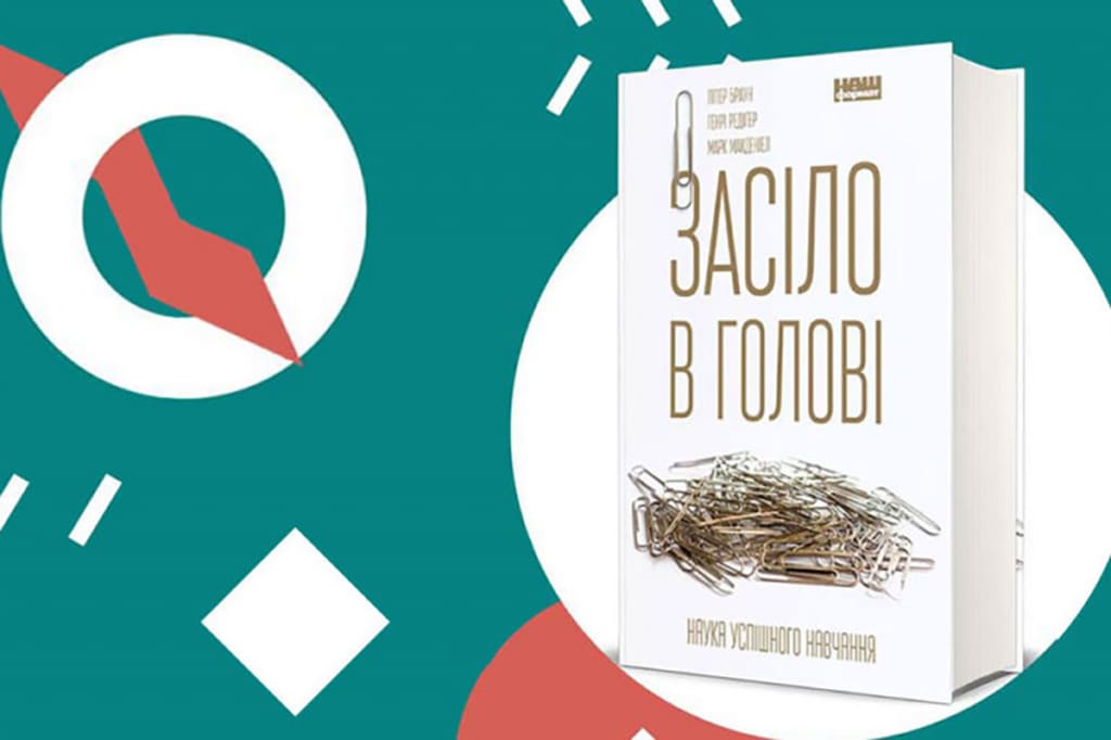 7 інструментів для ефективного навчання: конспект книги «Засіло в голові»