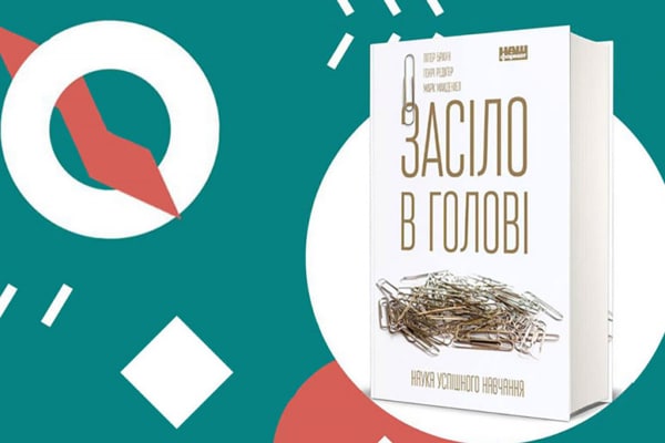7 інструментів для ефективного навчання: конспект книги «Засіло в голові»