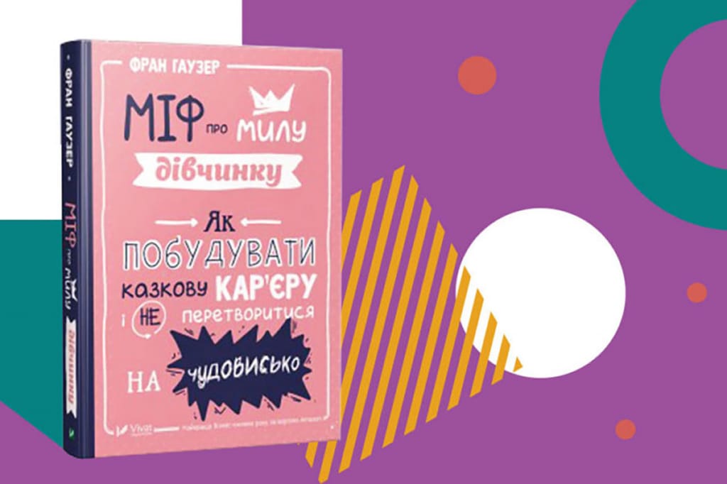 Як збудувати успішну кар’єру і не перетворитися на чудовисько? Конспект книги «Міф про милу дівчинку»