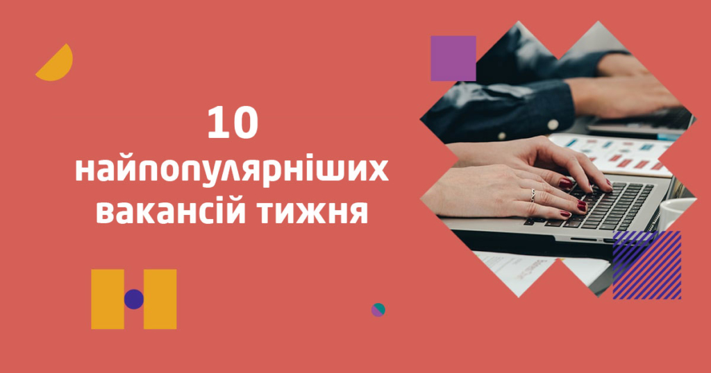 10 найпопулярніших вакансій тижня в Києві