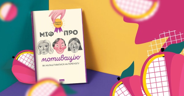 Чому краще забути про мету, щоб досягти її? Уривок із книги «Міф про мотивацію»