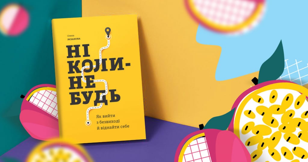 5 порад для пошуку себе з книги «Ніколи-небудь» Олени Рєзанової