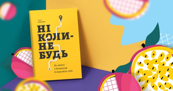 5 порад для пошуку себе з книги «Ніколи-небудь» Олени Рєзанової