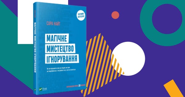 Як забити на все й бути щасливим? 9 порад із книги «Магічне мистецтво ігнорування»