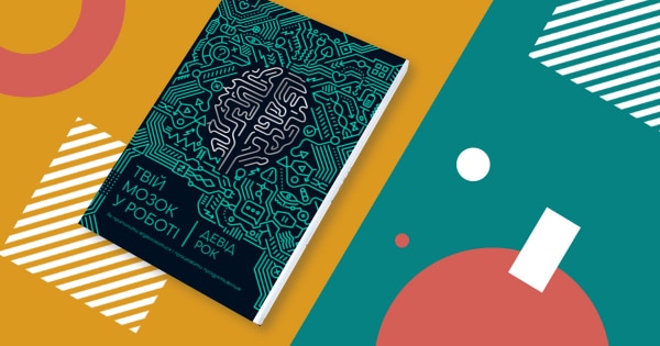 4 обмеження мозку, які шкодять продуктивності. Конспект книги «Твій мозок у роботі»