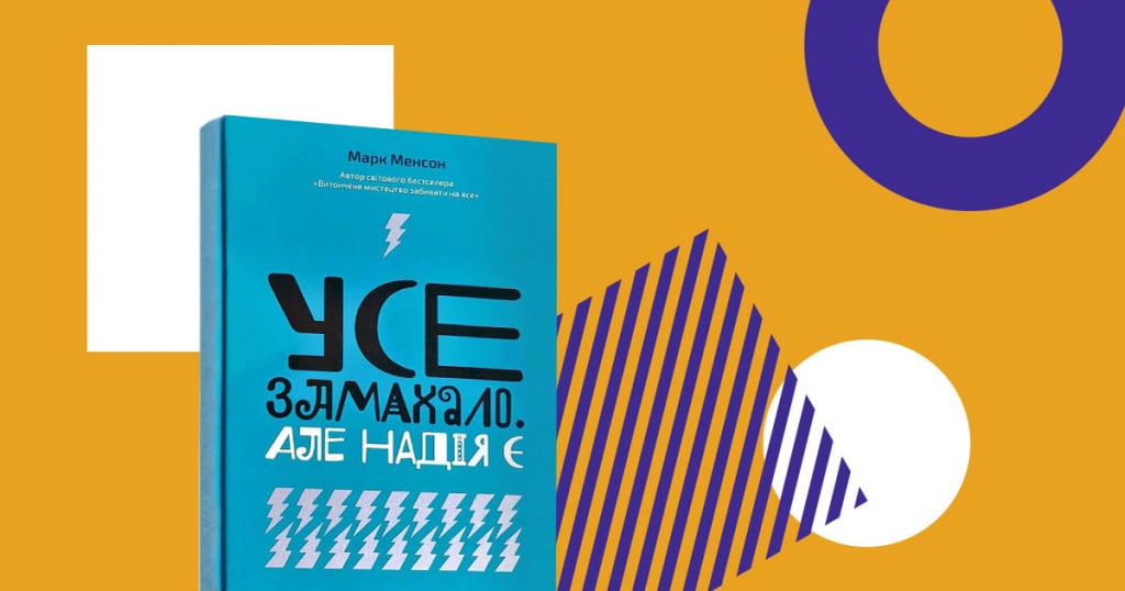 Усе замахало? Надія є! Конспект нової книги Марка Менсона
