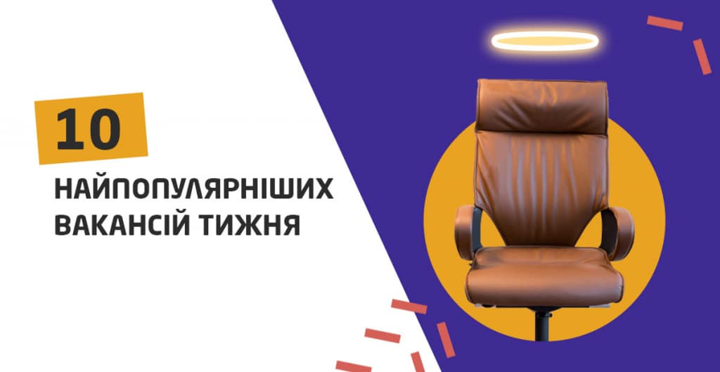 10 cамых популярных вакансий недели