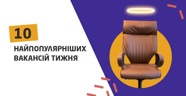 10 cамых популярных вакансий недели