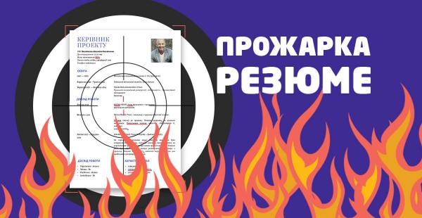 Нова рубрика на Happy Monday: #прожарка резюме