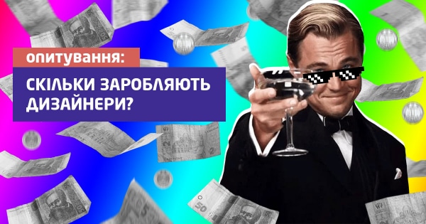 Опитування: скільки заробляють українські дизайнери?