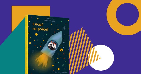 «Емоції на роботі»: книга про те, як полюбити понеділки