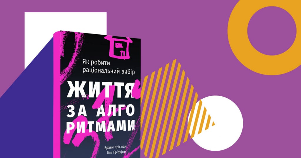 Як робити вибір без помилок: 11 порад із книги «Життя за алгоритмами»