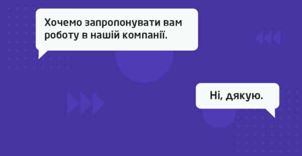 Ні, дякую: як правильно відмовитись від роботи