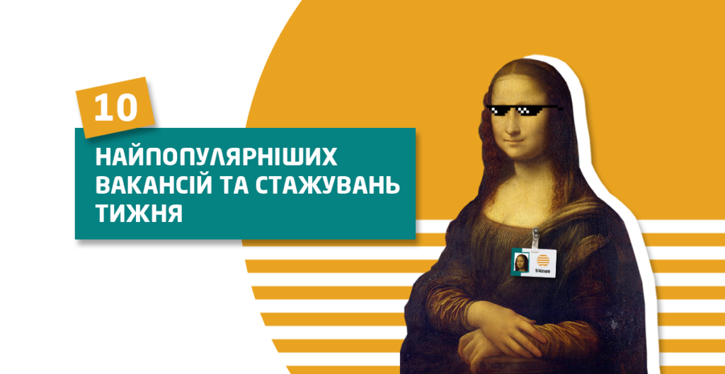 10 найпопулярніших вакансій та стажувань тижня