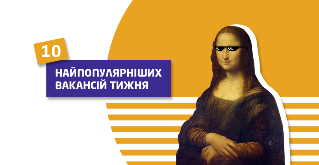 10 найпопулярніших вакансій тижня