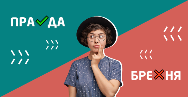 Правда чи брехня? 20 кар’єрних стереотипів, у які ви вірите (а дарма!)