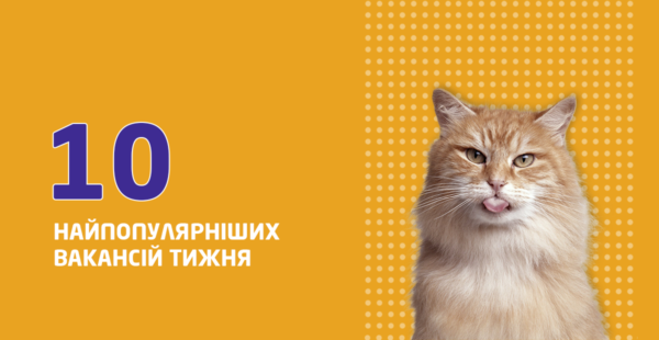 10 найпопулярніших вакансій тижня