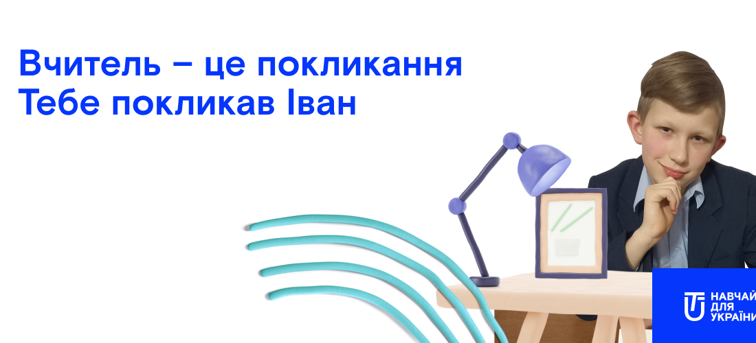 Вчитель англійської мови для Івана Миколайовича з 6-І 1