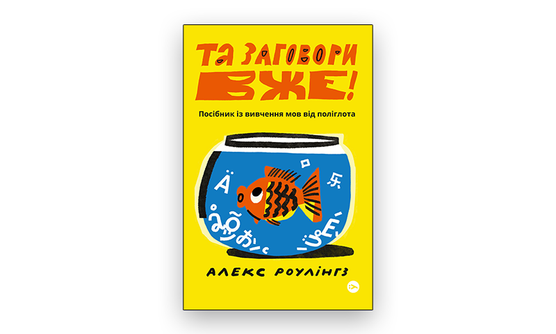 Весняна добірка книжок: 25 нон-фікшн новинок українських видавництв 21