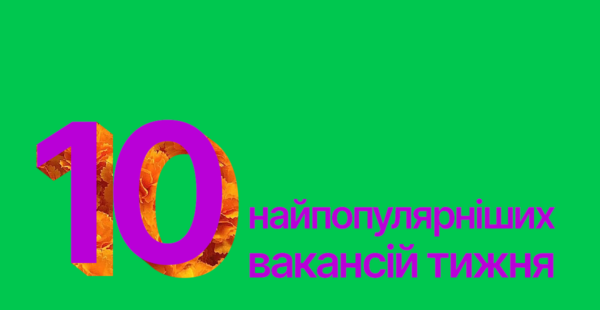Найпопулярніші вакансії тижня на Happy Monday: 10 пропозицій від крутих роботодавців