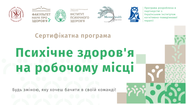 УКУ запрошує ейчарів та керівників на курс «Психічне здоров’я на робочому місці»