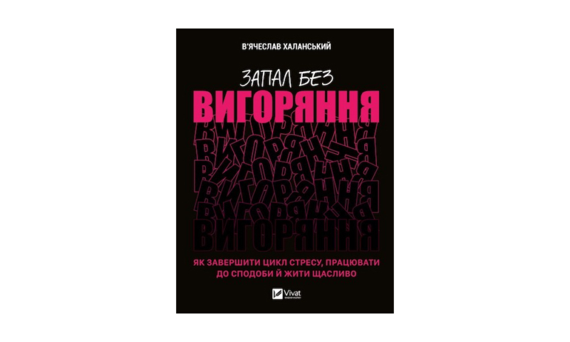 Найкращі книги з психології українською: про травму, стосунки та шлях до щастя 39