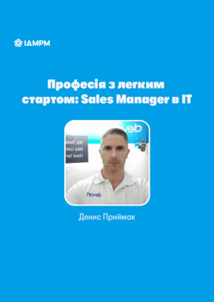 Sales Manager в IT