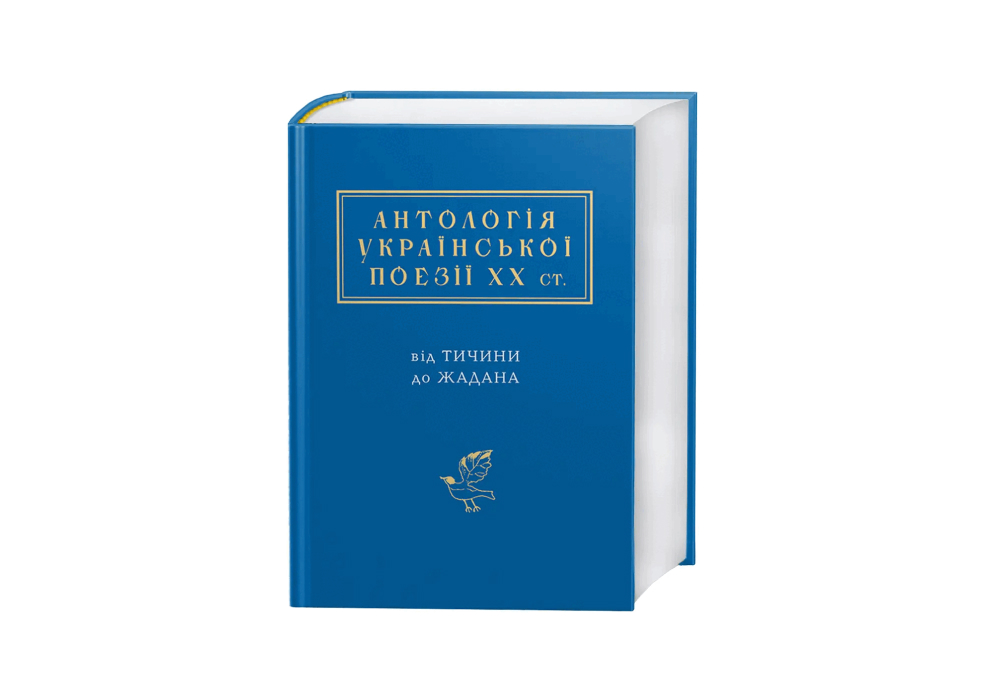 Книга «Антологія української поезії ХХ століття»