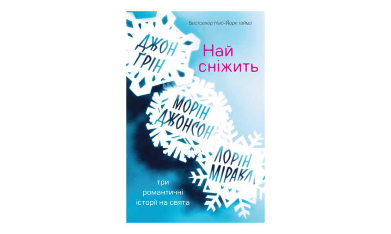 Що почитати для святкового настрою: улюблені книги команди Happy Monday 4