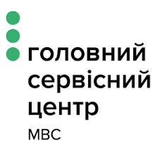 Головний сервісний центр МВС