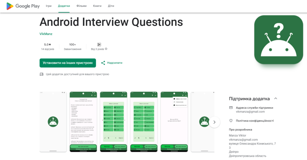 Android Interview Questions безкоштовний тренажер для співбесід