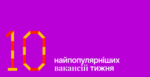 Найпопулярніші вакансії тижня на Happy Monday: 10 пропозицій від крутих роботодавців