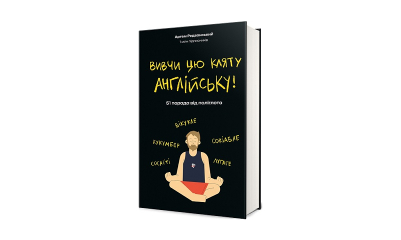 Що читати цього літа: 20 нон-фікшн новинок про їжу, правила та професії майбутнього 17