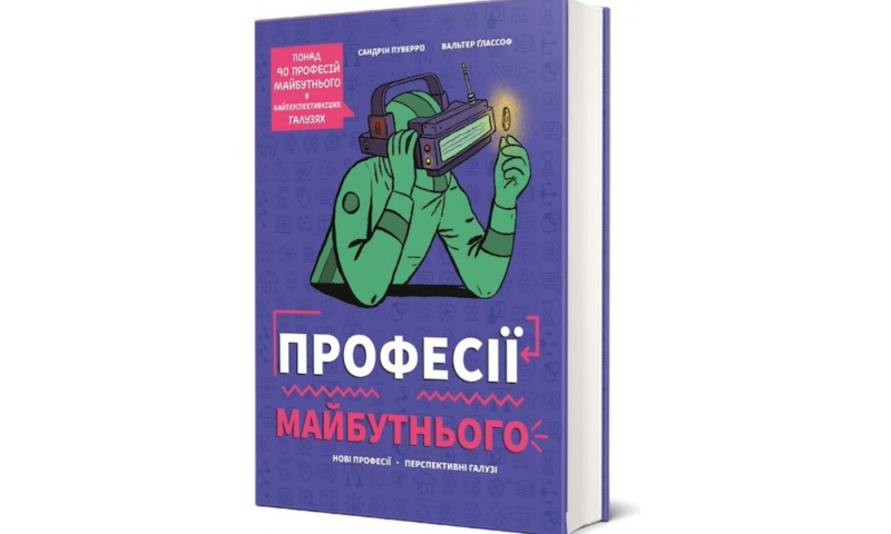 Що читати цього літа: 20 нон-фікшн новинок про їжу, правила та професії майбутнього 16