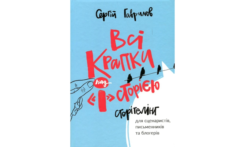 Книжки, курси, відео й інші ресурси для розвитку письменницької майстерності 11