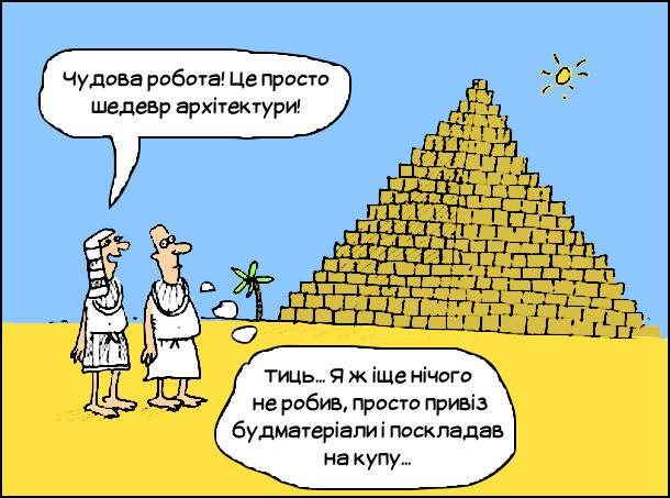 мем про єгипетську піраміду