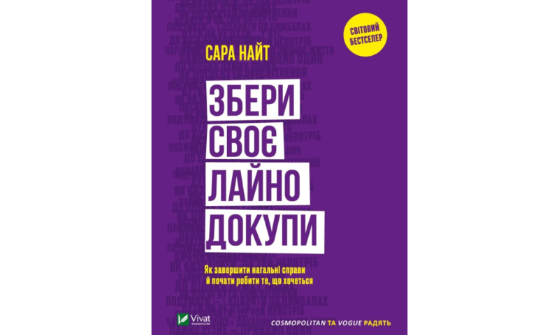 Як зібрати своє лайно докупи та взяти життя під контроль: дієві поради з самоорганізації 1