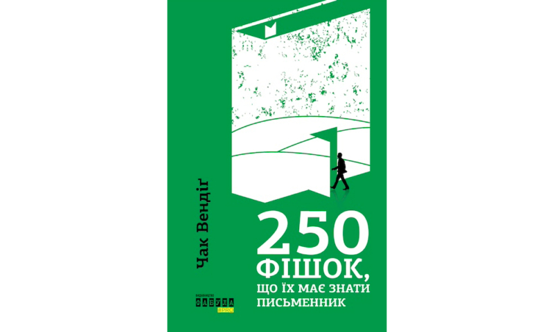 Книжки, курси, відео й інші ресурси для розвитку письменницької майстерності 12