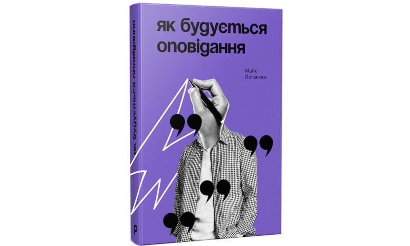 Книжки, курси, відео й інші ресурси для розвитку письменницької майстерності 13