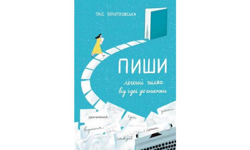 Книжки, курси, відео й інші ресурси для розвитку письменницької майстерності 10