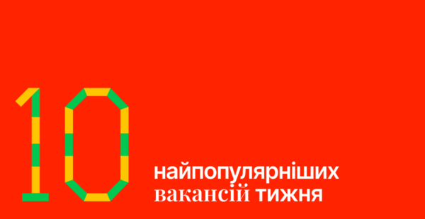 Найпопулярніші вакансії тижня на Happy Monday: 10 пропозицій від крутих роботодавців