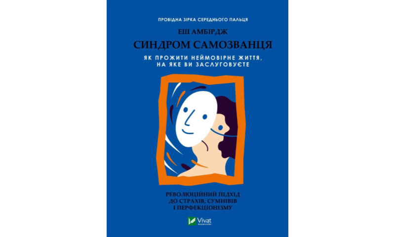 Найкращі книги з психології українською: про травму, стосунки та шлях до щастя 23