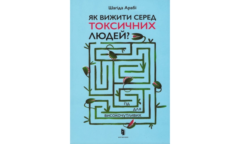 Найкращі книги з психології українською: про травму, стосунки та шлях до щастя 26