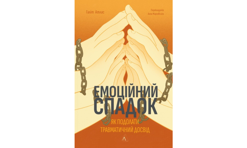 Найкращі книги з психології українською: про травму, стосунки та шлях до щастя 38