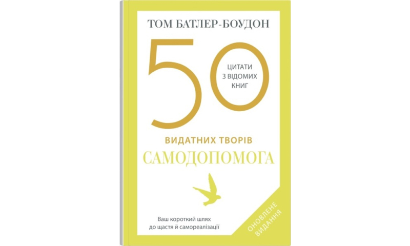 Найкращі книги з психології українською: про травму, стосунки та шлях до щастя 12