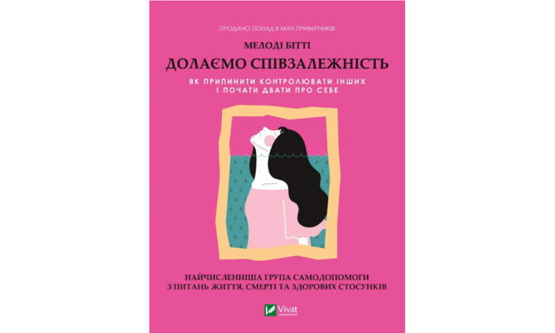 Найкращі книги з психології українською: про травму, стосунки та шлях до щастя 27