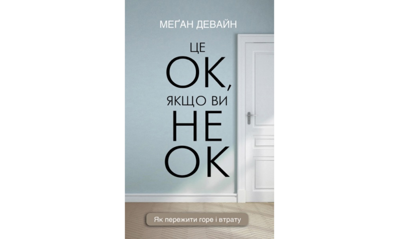 Найкращі книги з психології українською: про травму, стосунки та шлях до щастя 40