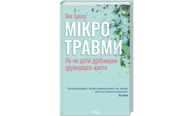 Найкращі книги з психології українською: про травму, стосунки та шлях до щастя 45