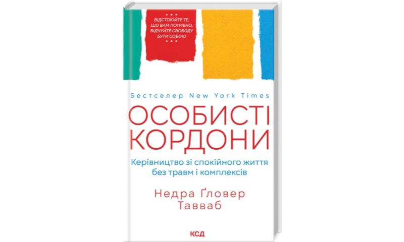 Найкращі книги з психології українською: про травму, стосунки та шлях до щастя 28